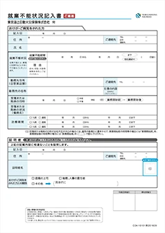 (サンプルイメージ) 就業不能状況記入書