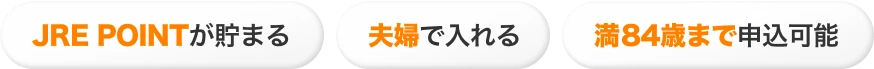 JRE POINTが貯まる 夫婦で入れる 満84歳まで申込可能