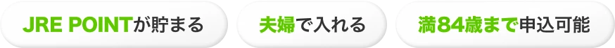JRE POINTが貯まる 夫婦で入れる 満84歳まで申込可能