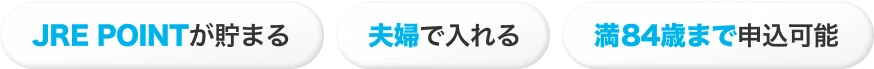 JRE POINTが貯まる 夫婦で入れる 満84歳まで申込可能